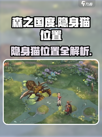 森之国度✨：隐身猫隐藏位置大曝光！🔥截图1