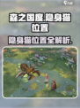 森之国度✨：隐身猫隐藏位置大曝光！🔥