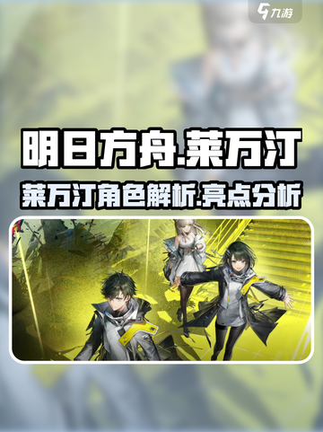 明日方舟终末地莱万汀怎么样介绍截图1