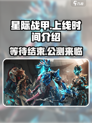 星际战甲手游什么时候出介绍截图1