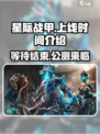 星际战甲手游什么时候出介绍
