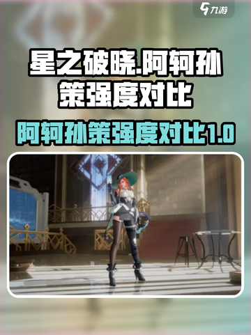 星之破晓🔥阿轲吊打孙策？真相让人震惊！截图1