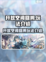 开放空间回溯怎么玩介绍