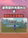 💥波西亚时光擂台玩法全解！🎮