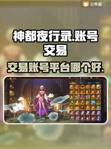 神都夜行录账号交易🔥超好用平台推荐！截图1