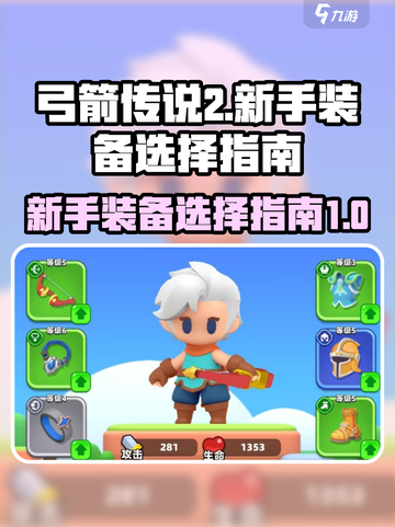 弓箭传说2新手装备推荐介绍截图1