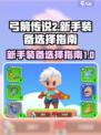 弓箭传说2新手装备推荐介绍