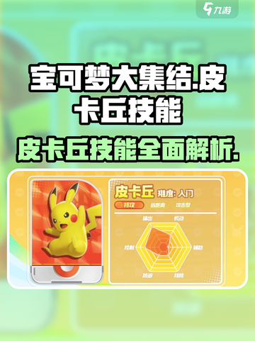 宝可梦大集结皮卡丘技能怎么样介绍截图1