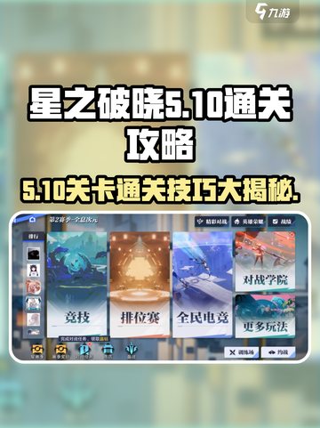 星之破晓5-10🔥通关秘籍，玩法攻略全揭秘！截图1