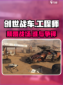 《创世战车》工程师阵营🔥逆袭神操作！💥