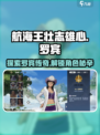 航海王壮志雄心：罗宾🔥揭秘游戏最强角色！