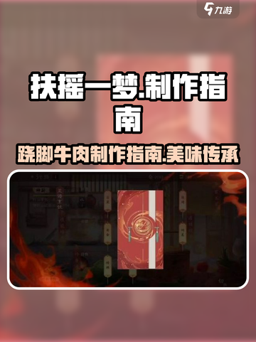 扶摇一梦🔥游戏同款跷脚牛肉制作秘籍🎉截图1