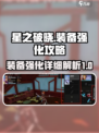 星之破晓装备强化🔥超强攻略来了！💡