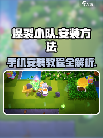 爆裂小队手游安装方法🔥超简单教程⚡截图1
