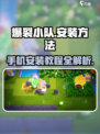 爆裂小队手游安装方法🔥超简单教程⚡