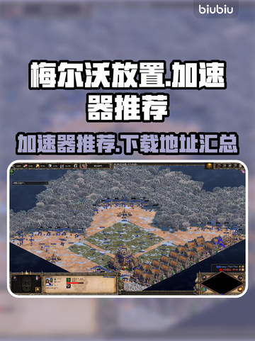 梅尔沃放置🔥加速器推荐下载链接汇总🎉截图1