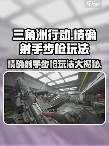三角洲行动精确射手步枪怎么用介绍截图1