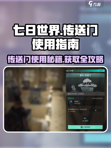 七日世界传送门获取方法大曝光！🔥游戏必备💡截图1