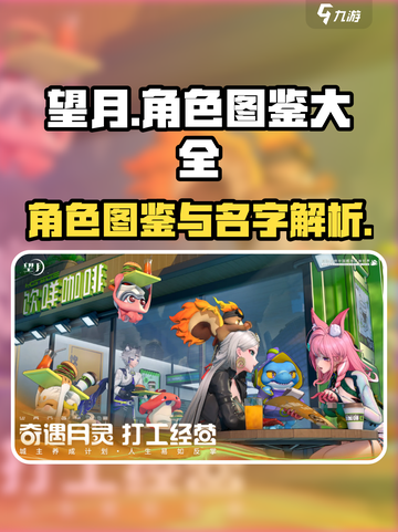 望月角色图鉴大全介绍截图1