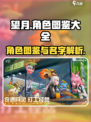 望月角色图鉴大全介绍