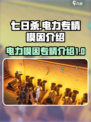 七日世界电力专精有哪些介绍