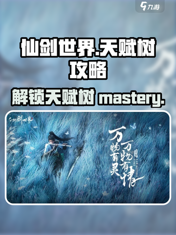 仙剑世界天赋树🔥必看攻略！快速上手秘籍✨截图1