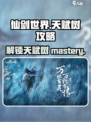 仙剑世界天赋树🔥必看攻略！快速上手秘籍✨