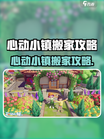 心动小镇搬家秘籍大公开！📦✨截图1