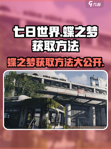 七日世界🔥蝶之梦获取方法大公开！💡截图1