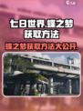 七日世界🔥蝶之梦获取方法大公开！💡