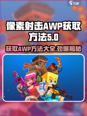 像素射击AWP获取方法🔥超简单技巧等你来拿🎮截图1