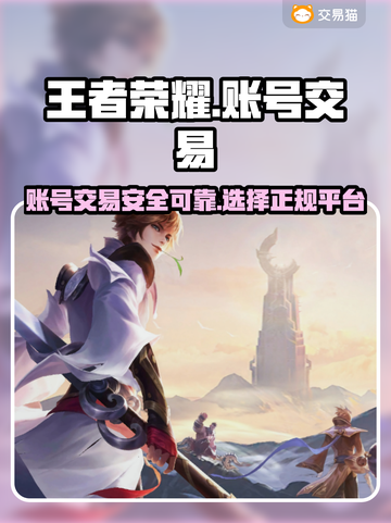 王者荣耀账号交易⚡最靠谱平台推荐🔥截图1