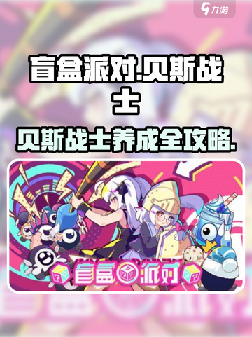 🎸盲盒派对贝斯战士养成秘籍！🔥截图1