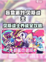🎸盲盒派对贝斯战士养成秘籍！🔥
