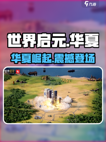 🔥《世界启元》华夏神作？🎮截图1