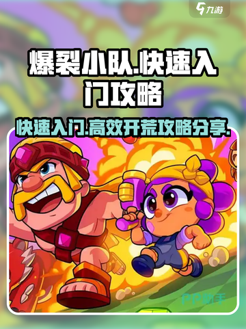 爆裂小队🔥快速上手秘籍，新手必看！🎮截图1