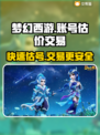 梦幻西游：账号估价交易平台大起底！💥🔥