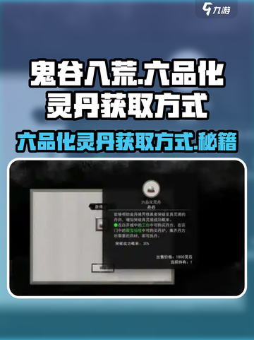鬼谷八荒🔥六品化灵丹获取方式大揭秘！截图1