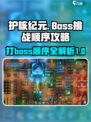 护核纪元boss顺序攻略介绍