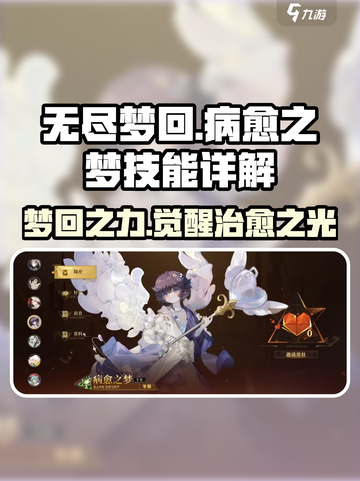 无尽梦回🔥病愈之梦技能详解，助你秒变大佬！🎮截图1