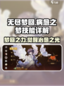 无尽梦回🔥病愈之梦技能详解，助你秒变大佬！🎮