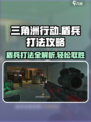 三角洲行动🔥盾兵打法攻略，轻松制胜⚡