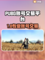  PUBG账号交易TOP平台大揭秘🔥游戏代练必备💼🚀