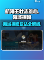 航海王壮志雄心海域探险🔥超全玩法攻略来啦！