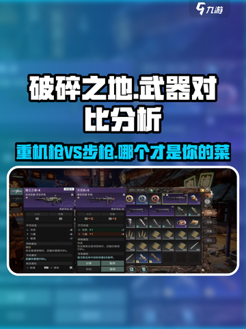 破碎之地🔥重机枪VS步枪，哪把武器才是真香？截图1