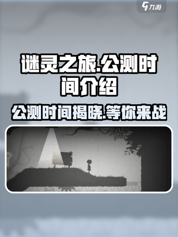 谜灵之旅公测是什么时候介绍截图1