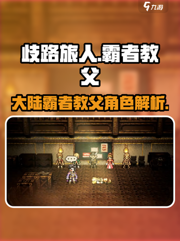 《歧路旅人》大陆霸者教父🔥角色揭秘！截图1