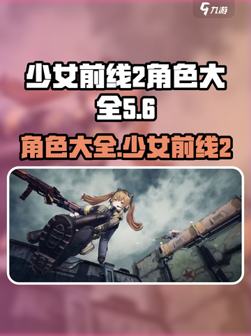 少女前线2角色有哪些介绍截图1