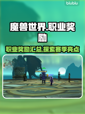 魔兽世界🔥探索赛季职业奖励大揭秘！💎截图1