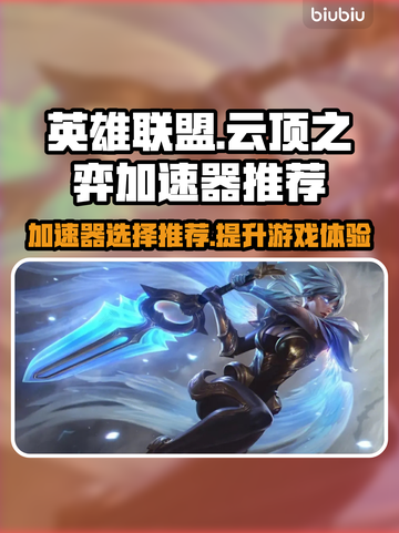 云顶之弈🔥加速器推荐，玩英雄联盟必备！截图1